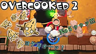 オーバークック2始めましたッ！#11