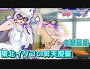 【ぎゃる☆がん ダブルピース】東北イタコの昇天授業 8時間目【東北イタコ実況】
