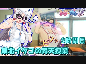 【ぎゃる☆がん ダブルピース】東北イタコの昇天授業 8時間目【東北イタコ実況】