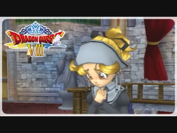 【実況】ドラゴンクエスト8で遊んじゃうどー Part21