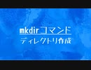 [10秒Linux]ざっくりわかる「mkdirコマンド」