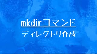 [10秒Linux]ざっくりわかる「mkdirコマンド」