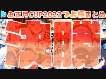 【ホロお正月CUP2022】決勝･ホロつよ杯 各視点まとめ【第3回ホロライブ杯】