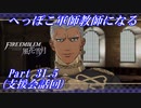 【FE風花雪月初見実況】Part.31.5 へっぽこ軍師教師になる【支援会話回】