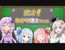 天才!!あかり博士ちゃん 第2話『琴葉姉妹とふれあい動物』
