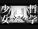 『 哲学少女 』/ 初音ミク