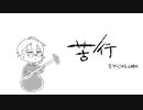 【刀剣乱舞偽実況】苦行