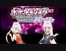 【ポケットモンスター】シャイニングARIAパート1