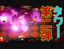 【実況】またマイクラダンジョンズを独りで駆け回る　その10(ザ・タワー編#4)