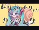 ムリムリカタツムリ / 星峰 feat.初音ミク