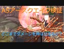 〈RO〉臆病者のRKの日常　～クリティカル？…じゃない！？～　ASアースクエイクダメージ検証