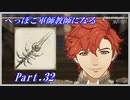 【FE風花雪月初見実況】Part.32 へっぽこ軍師教師になる【1周目青獅子Normal】