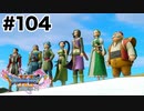 ロトゼタシアの夜明け【DQ11s】#104