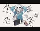 【UTAU】サンズにエリートを歌ってもらった