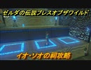 ゼルダの伝説 ブレスオブザワイルド　祠攻略　イオ・ソオの祠　＃６２【ゼルダbotw】