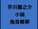 芥川龍之介 小説 独自解釈「剛才人と柔才人と」（朗読：神野守）