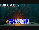 【ダークソウルリマスター】大樹のうつろのキノコ強すぎ。プラスして小ロンド遺跡攻略。【初見実況】Part19