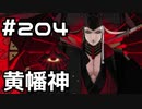【実況】落ちこぼれ魔術師と7つの異聞帯【Fate/GrandOrder】204日目