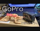 GoPro故障したときのハナシ