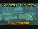 ゼルダの伝説 ブレスオブザワイルド　祠攻略　カツ・トサの祠　＃６４【ゼルダbotw】