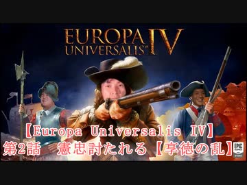 【Europa Universalis IV】第2話　憲忠討たれる【享徳の乱】