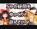 【ウィザードリィ外伝 五つの試練】5つの疑問をゆっくりと遊んでいく【ゆっくり実況】