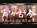 【MMDツイステ】副寮長で宵々古今