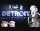 【Detroit: Become Human】三者三様でとろいと　Part8【VOICEROID実況】