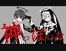神っぽいな／まふまふ×天月-あまつき-【歌ってみた】