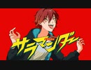 だんだん癖が強くなる サラマンダー / DECO*27 【歌ってみた】