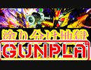 【地獄】塗り分け難易度鬼、組立難易度EASYのSDガンプラ！【窮奇ストライクフリーダムガンダム】初心者の百均テクニック