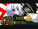 オリキャラ二人でスパロボαをゆっくり実況　その32