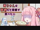 【VOICEROID劇場】茜ちゃんは普通の七草粥が食べたい【琴葉姉妹】