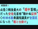 第455回『必見◇戦後最大の「媚中首相」だった安倍元首相“動かぬ証拠”◇杉田水脈衆議院議員が全国区になった「種と仕掛け」』【水間条項TV会員動画】