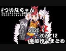 【2020.09～】ついなちゃんワンクリ・フラクリ参加動画まとめ【2021.12】
