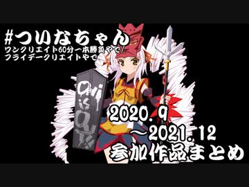 【2020.09～】ついなちゃんワンクリ・フラクリ参加動画まとめ【2021.12】