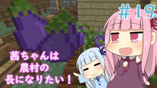 【Minecraft】茜ちゃんは農村の長になりたい！ Part19【A.I.VOICE】