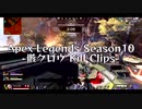 【PS4 Apex Legends】 骸クロウ Season10 Kill Clips