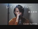 德永英明 /『レイニーブルー』（リクエスト曲）
