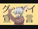 グッバイ宣言 / 宮石しばふ【歌ってみた】