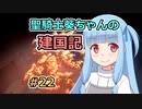 【パスファインダー：キングメーカー】聖騎士葵ちゃんの建国記 #22【VOICEROID実況】