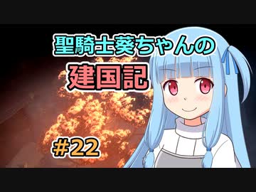 【パスファインダー：キングメーカー】聖騎士葵ちゃんの建国記 #22【VOICEROID実況】