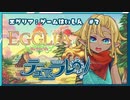 【ゲーム実況アテレコ】EGGLIA Rebirth/エグリア【Switch】