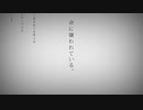【○○歳(本日誕生日)が】命に嫌われている。歌ってみた