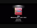 【ESカウントダウンライブ】年越しあんさんぶる！！ 2021→2022 (Expert)【FULL COMBO!】【初見プレイ動画】【MV】
