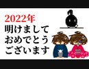 【（ニコニコでは）初投稿】【2022年】新年明けましておめでとうございます！！！【ゲーム実況】