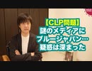 【CLP問題】立憲泉代表「旧立憲は解散し、新たな政党としてできあがっている」と無茶な論理で正当化