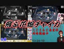【にじさんじ麻雀杯】飛ぶ花畑チャイカ【にじさんじ切り抜き】