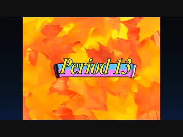 【感謝祭風クイズ】オールスター前夜祭'13秋 - Period13