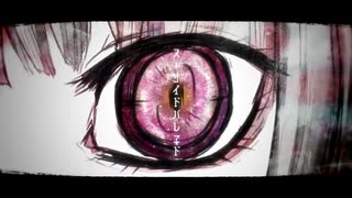 【初投稿】スーサイドパレヱド【歌ってみた】